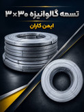 تسمه گالوانیزه گرم 3*30- رول های 70 الی 80 متری-روی خالص 99٪بدون افزودنی های الومینیوم و سرب تست با چکش سنگین✅-در ایمن کاران