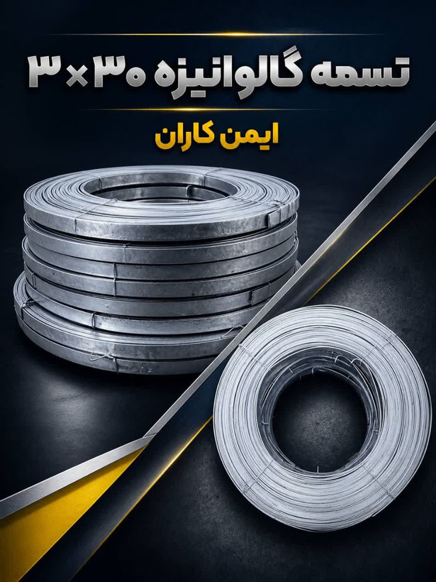تسمه گالوانیزه گرم 3*30- رول های 70 الی 80 متری-روی خالص 99٪بدون افزودنی های الومینیوم و سرب تست با چکش سنگین✅-در ایمن کاران