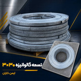 تسمه گالوانیزه گرم 3*30- رول های 70 الی 80 متری-روی خالص 99٪بدون افزودنی های الومینیوم و سرب تست با چکش سنگین✅-در ایمن کاران