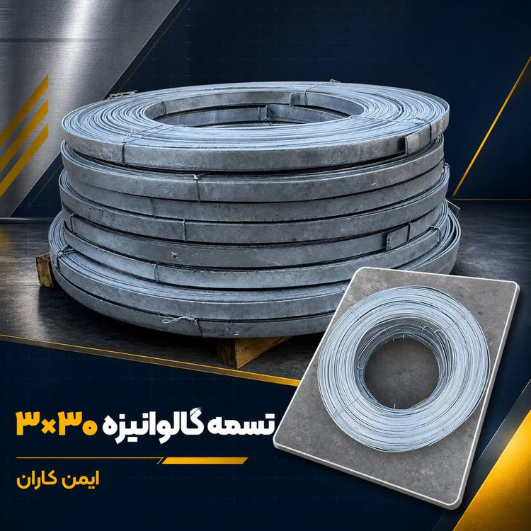 تسمه گالوانیزه گرم 3*30- رول های 70 الی 80 متری-روی خالص 99٪بدون افزودنی های الومینیوم و سرب تست با چکش سنگین✅-در ایمن کاران