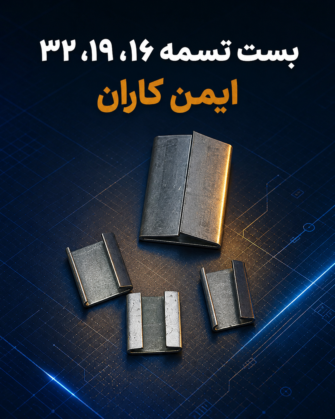 بست تسمه 19-16-32مخصوص تسمه پلاستیکی و فلزی-کیفیت عالی با ضخامت مناسب-یک طرف-دوطرف بسته-در ایمن کاران