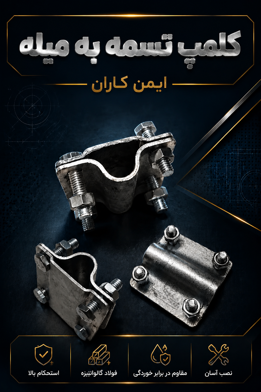 کلمپ تسمه به میله