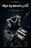 کلمپ تسمه به میله